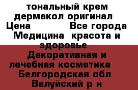 тональный крем дермакол оригинал › Цена ­ 1 050 - Все города Медицина, красота и здоровье » Декоративная и лечебная косметика   . Белгородская обл.,Валуйский р-н
